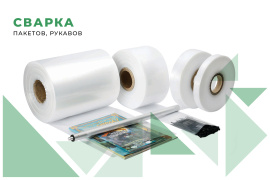 Сварка рукавов и пакетов