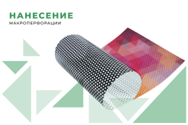 Нанесение макроперфорации